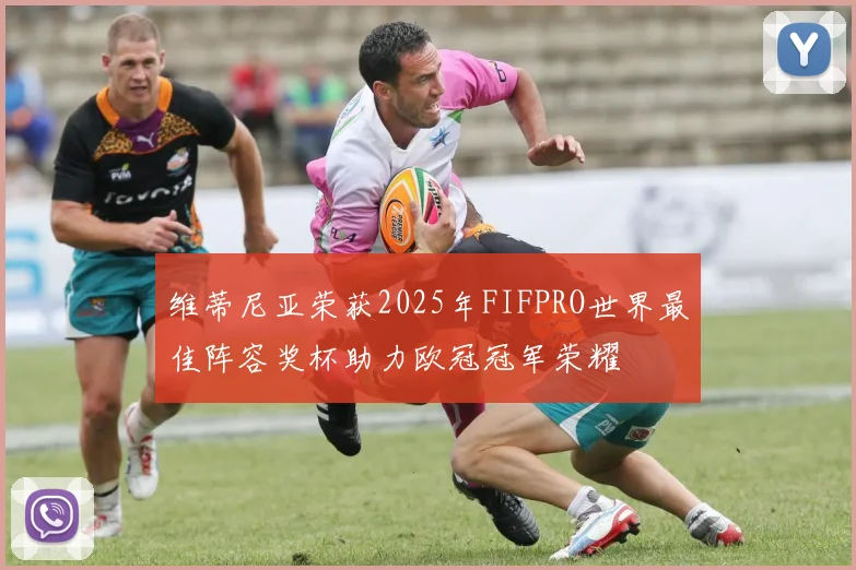 维蒂尼亚荣获2025年FIFPRO世界最佳阵容奖杯助力欧冠冠军荣耀