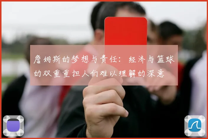 詹姆斯的梦想与责任：经济与篮球的双重重担人们难以理解的深意