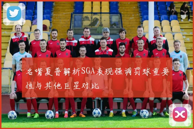 名嘴夏普解析SGA表现强调罚球重要性与其他巨星对比