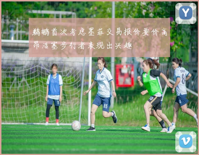 鹈鹕首次考虑墨菲交易报价要价高昂活塞步行者表现出兴趣