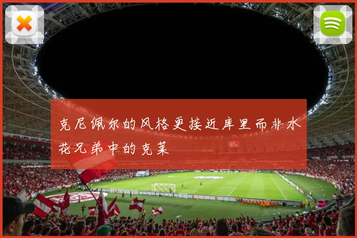 克尼佩尔的风格更接近库里而非水花兄弟中的克莱