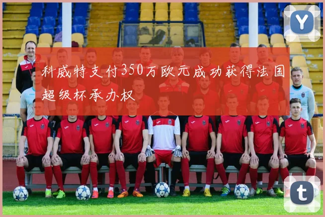 科威特支付350万欧元成功获得法国超级杯承办权