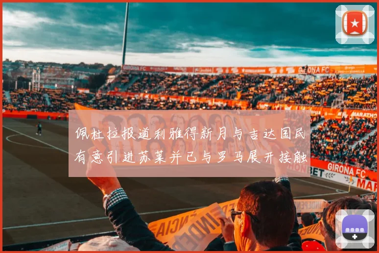 佩杜拉报道利雅得新月与吉达国民有意引进苏莱并已与罗马展开接触