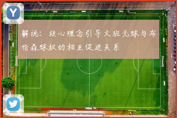 解说：核心理念引导文班无球与布伦森球权的相互促进关系